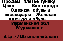 Продам  платье тунику › Цена ­ 1 300 - Все города Одежда, обувь и аксессуары » Женская одежда и обувь   . Мурманская обл.,Мурманск г.